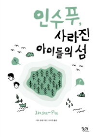 인수푸 사라진 아이들의 섬